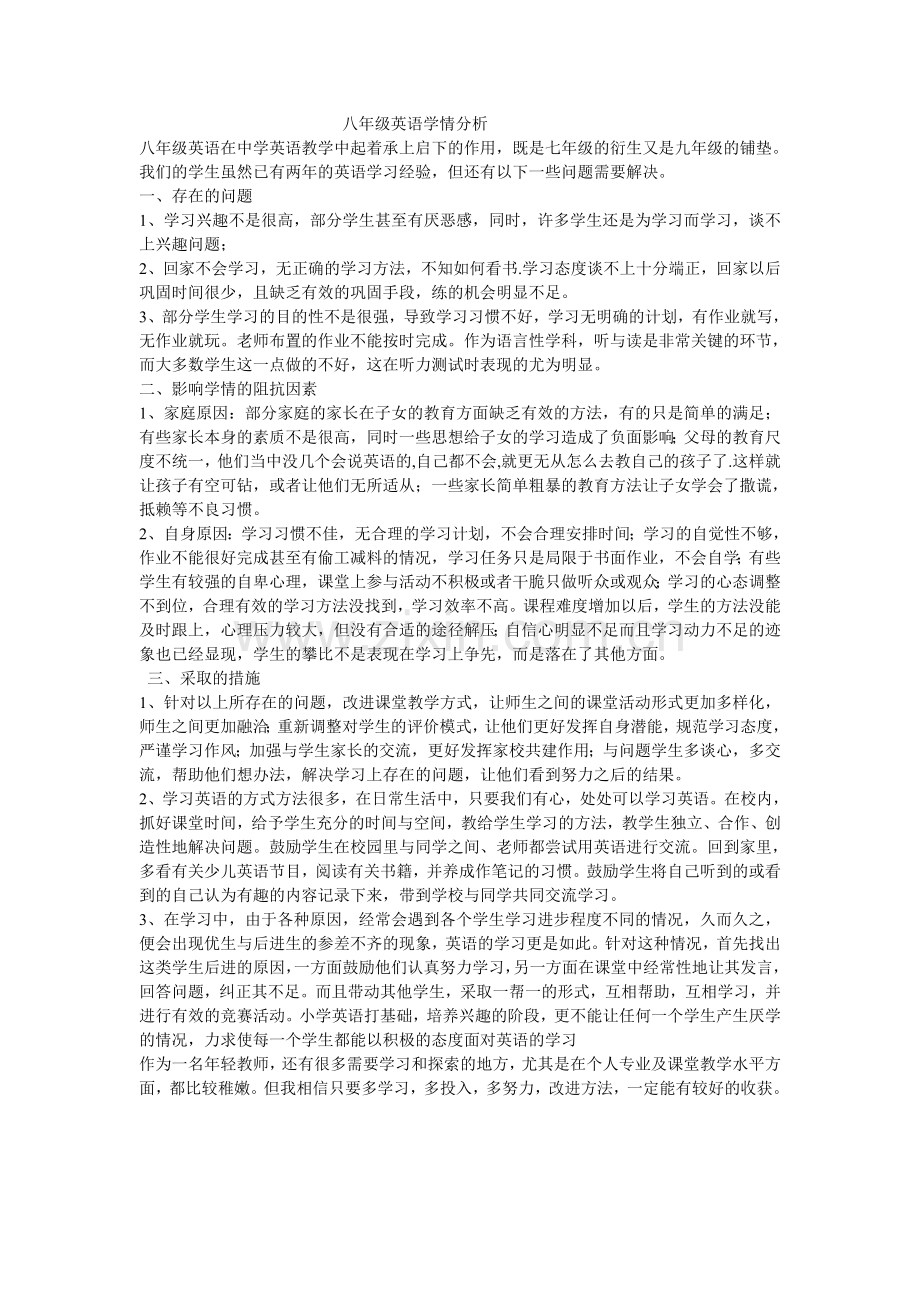 八年级英语学情分析.doc_第1页