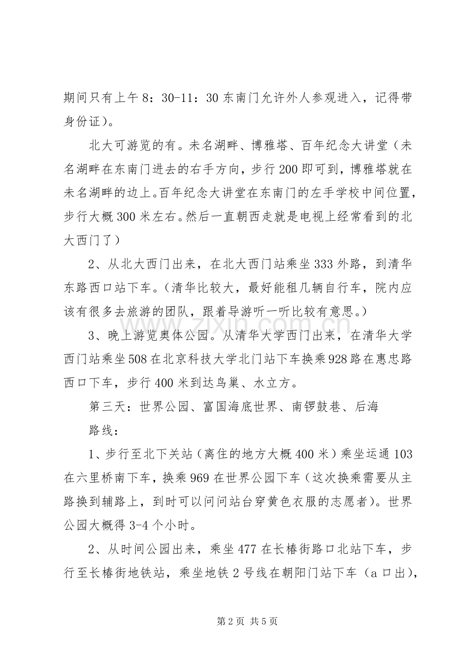 游览北京的体会心得.docx_第2页