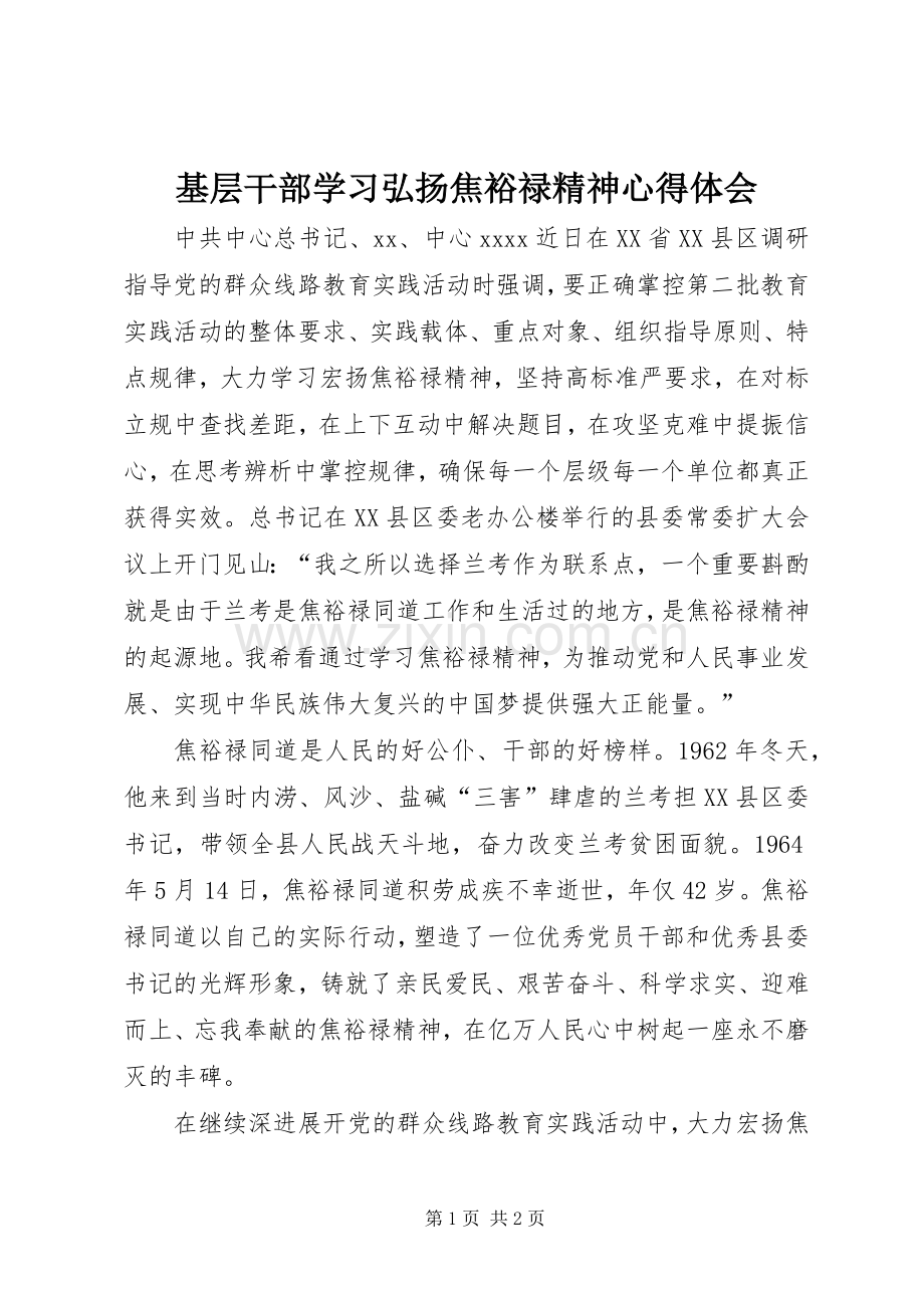 基层干部学习弘扬焦裕禄精神体会心得.docx_第1页