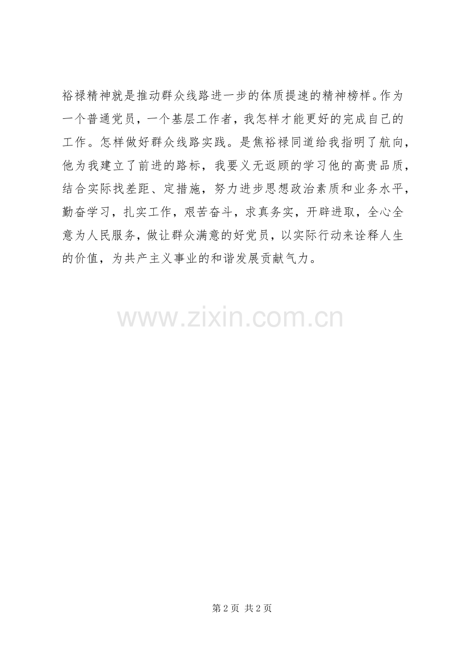 基层干部学习弘扬焦裕禄精神体会心得.docx_第2页