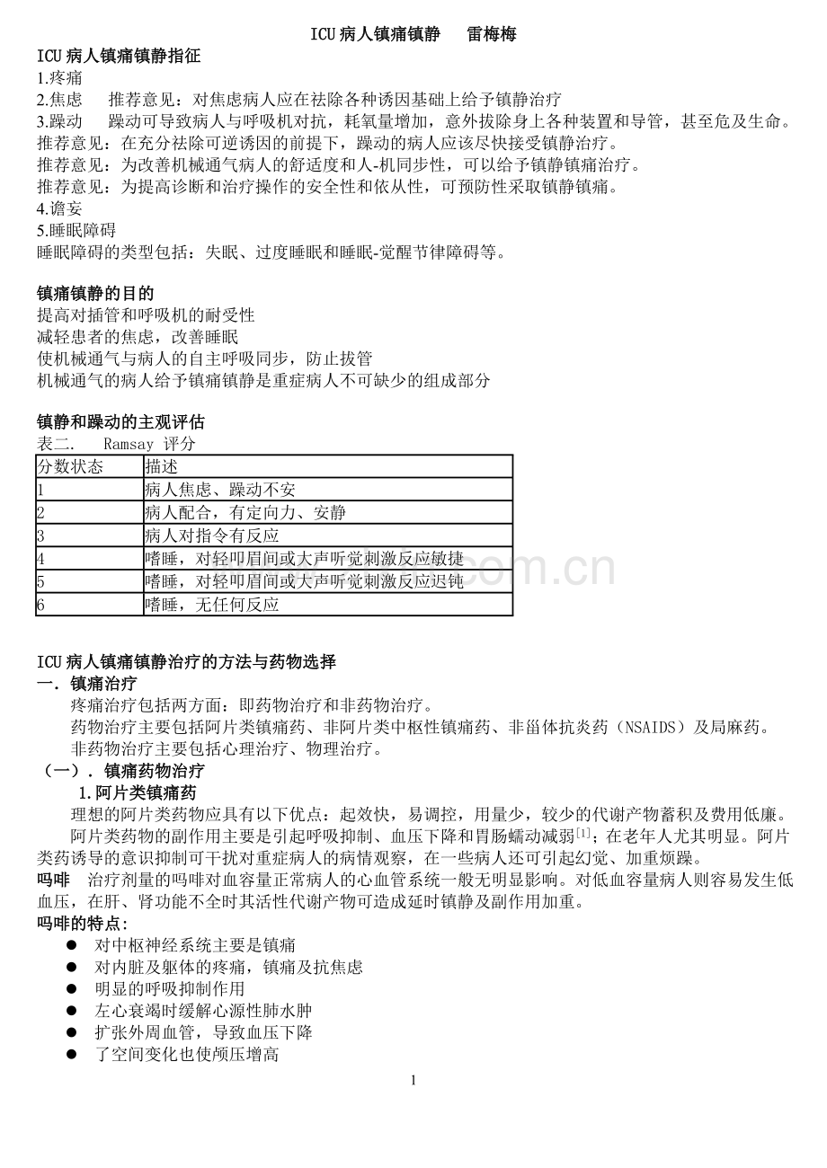 ICU病人镇痛镇静.doc_第1页