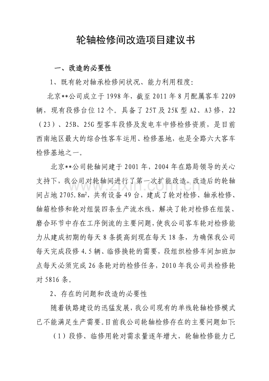 轮轴间改造扩建项目建议书.doc_第1页