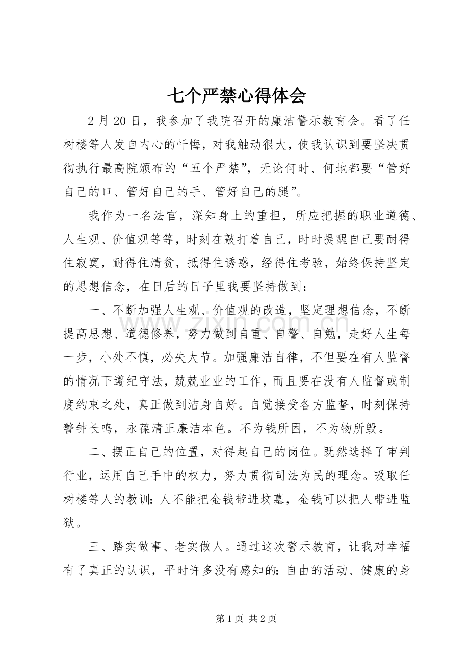 七个严禁体会心得.docx_第1页