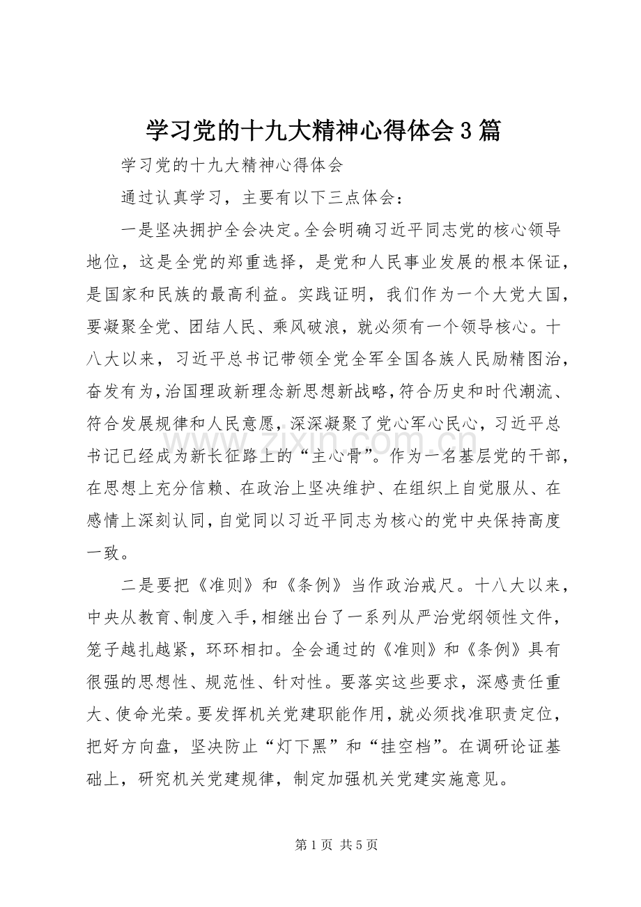 学习党的十九大精神体会心得3篇.docx_第1页