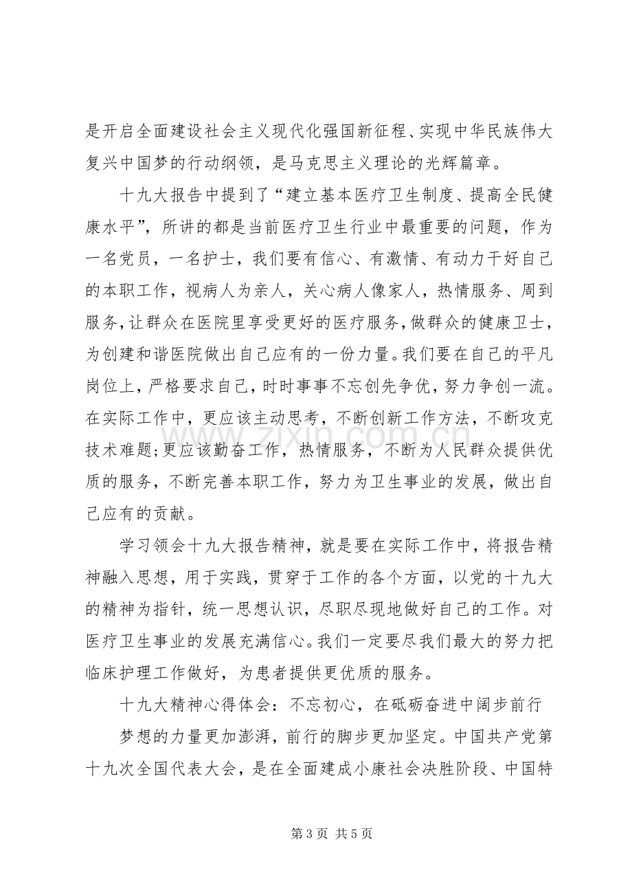 学习党的十九大精神体会心得3篇.docx_第3页