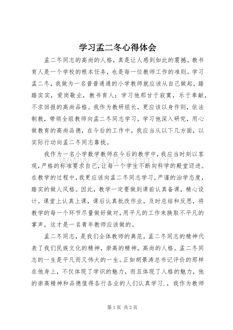 学习孟二冬体会心得.docx_第1页