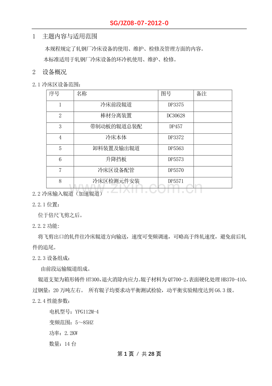 冷床设备使用维护检修规程.doc_第1页