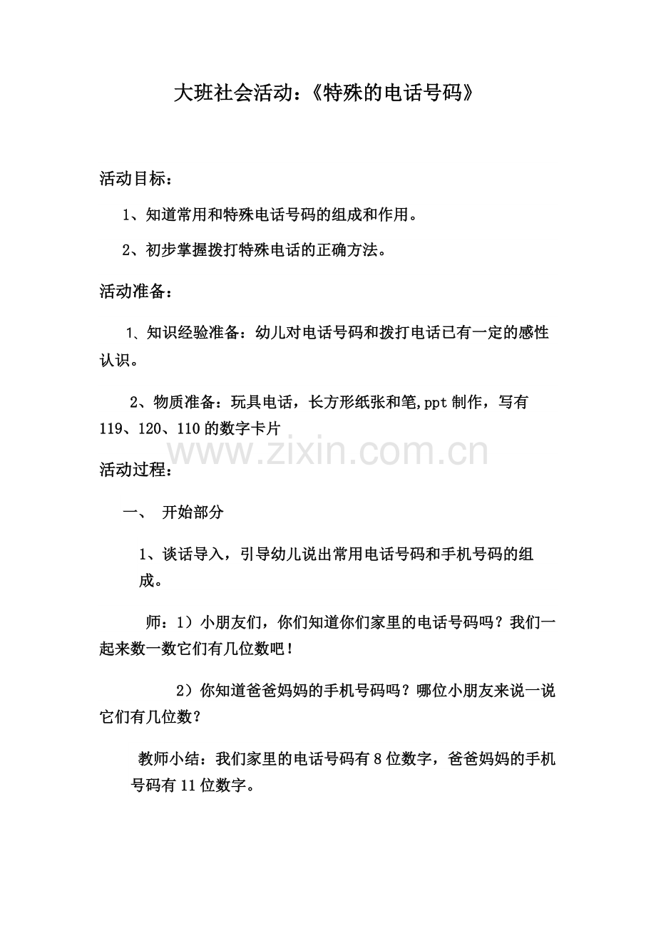 社会认知活动：特殊的电话号码（中班）.docx_第1页