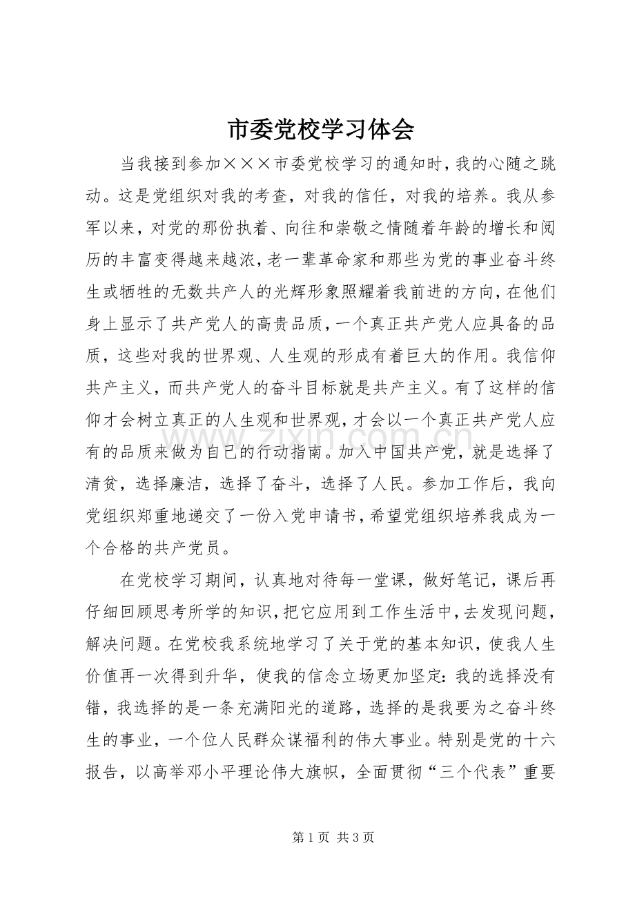 市委党校学习体会.docx_第1页