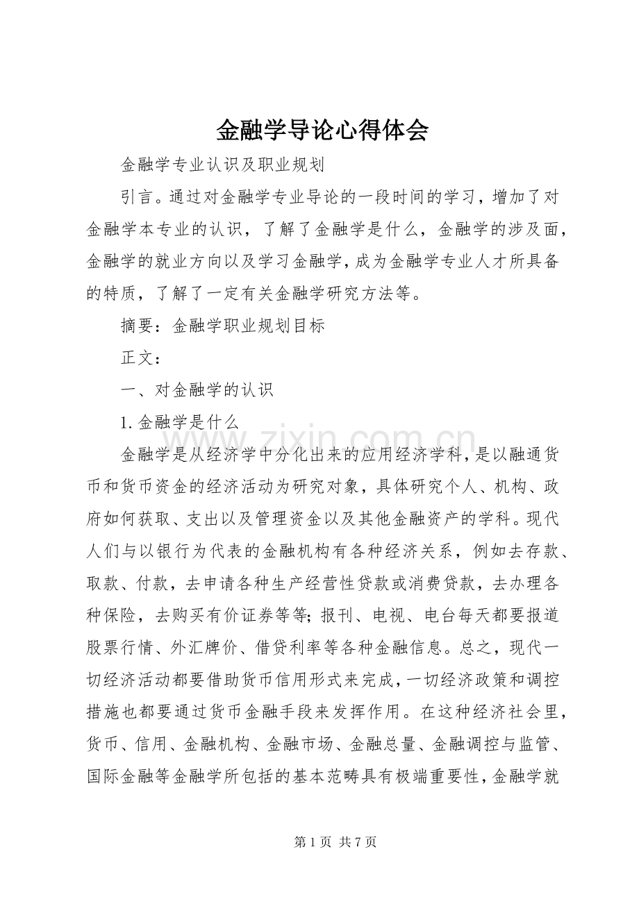 金融学导论体会心得.docx_第1页