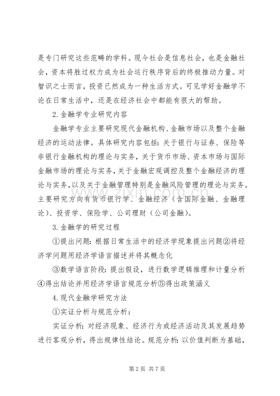 金融学导论体会心得.docx_第2页