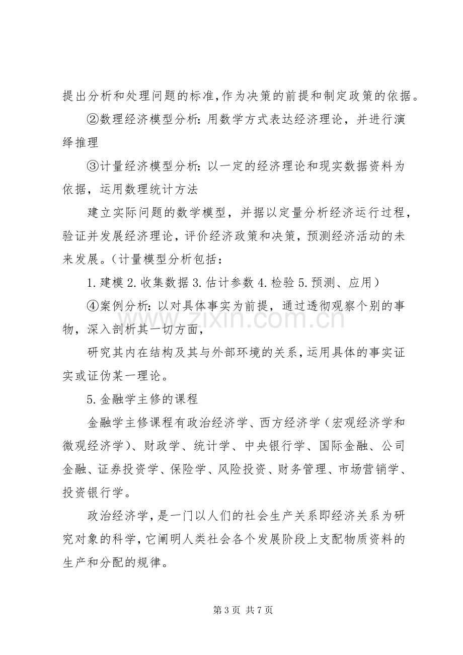 金融学导论体会心得.docx_第3页