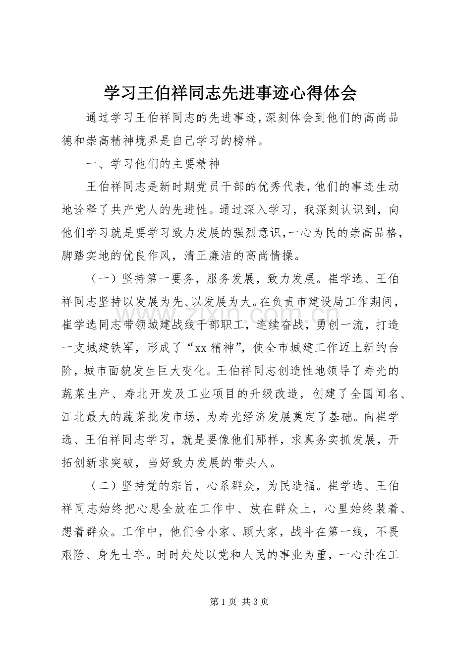 学习王伯祥同志先进事迹体会心得.docx_第1页