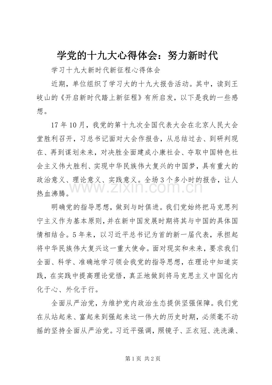 学党的十九大体会心得：努力新时代.docx_第1页