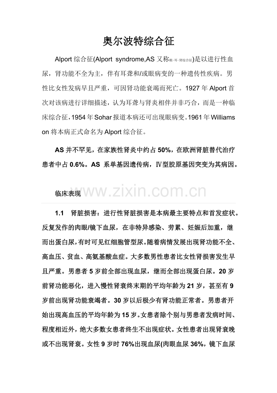 Alport综合征(奥尔波特综合征).docx_第1页