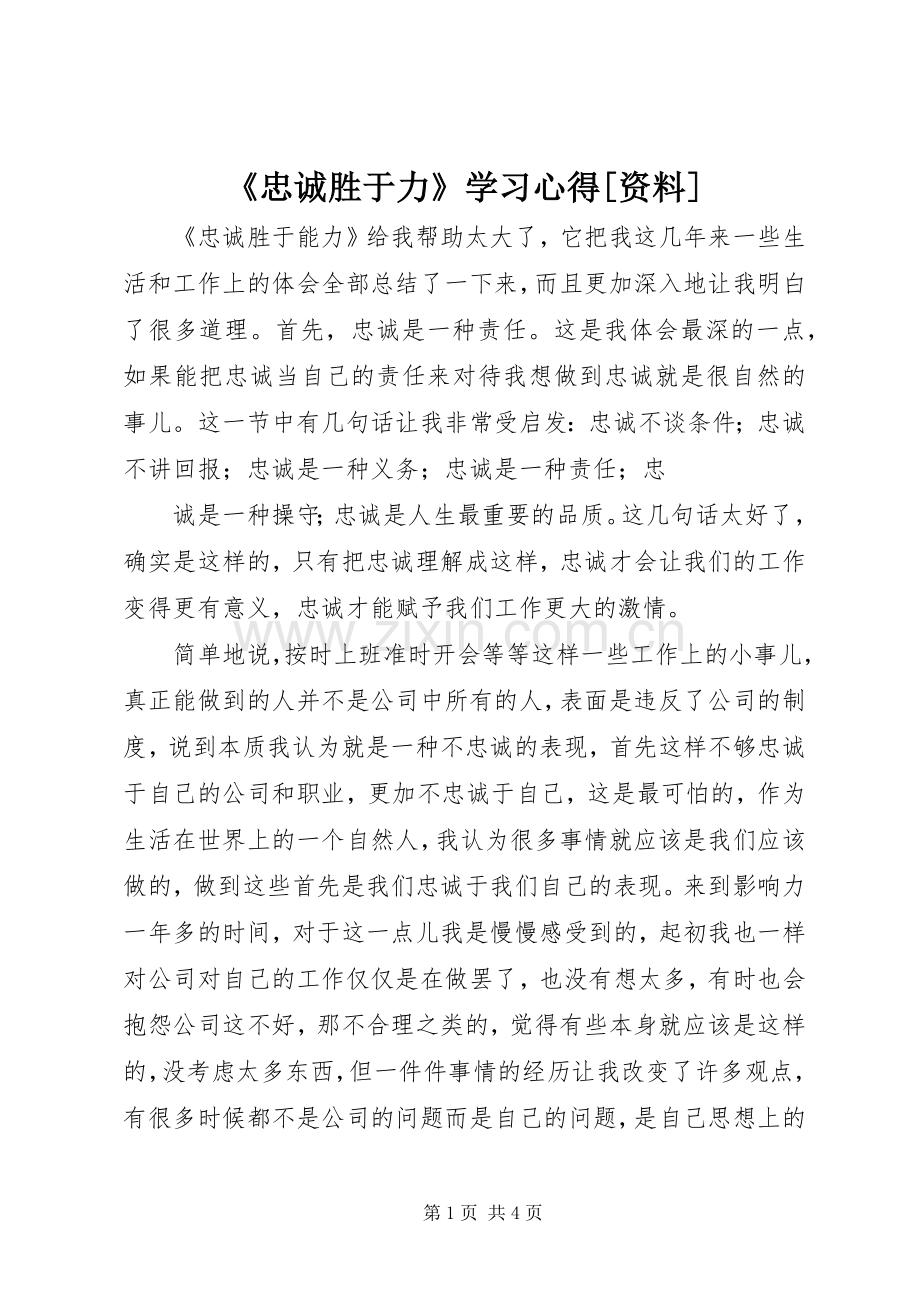 《忠诚胜于力》学习体会[资料].docx_第1页