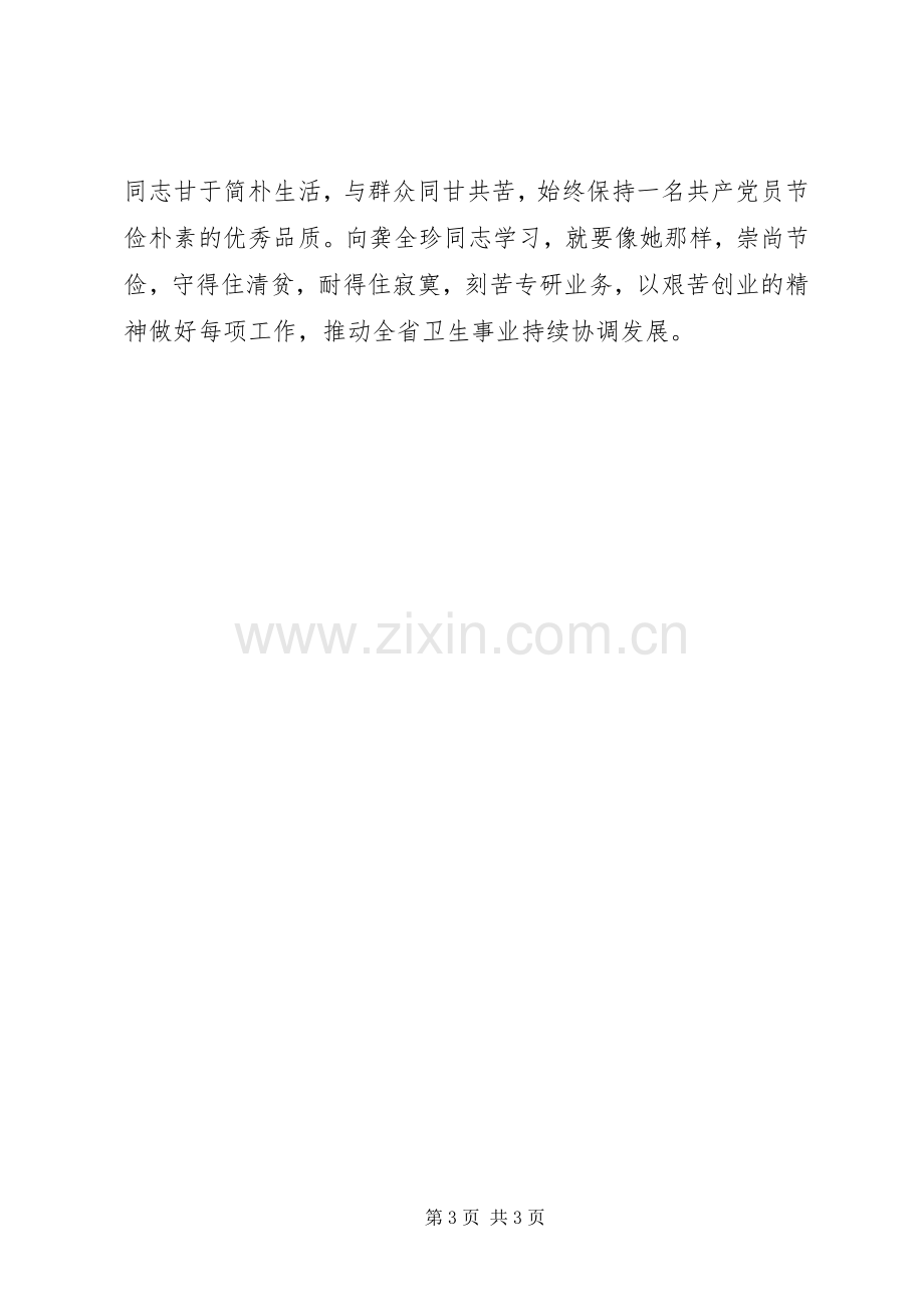 龚全珍先进事迹观后心得.docx_第3页