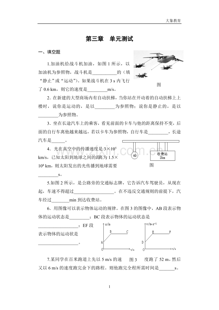 第三章物质的简单运动单元测试.doc_第1页