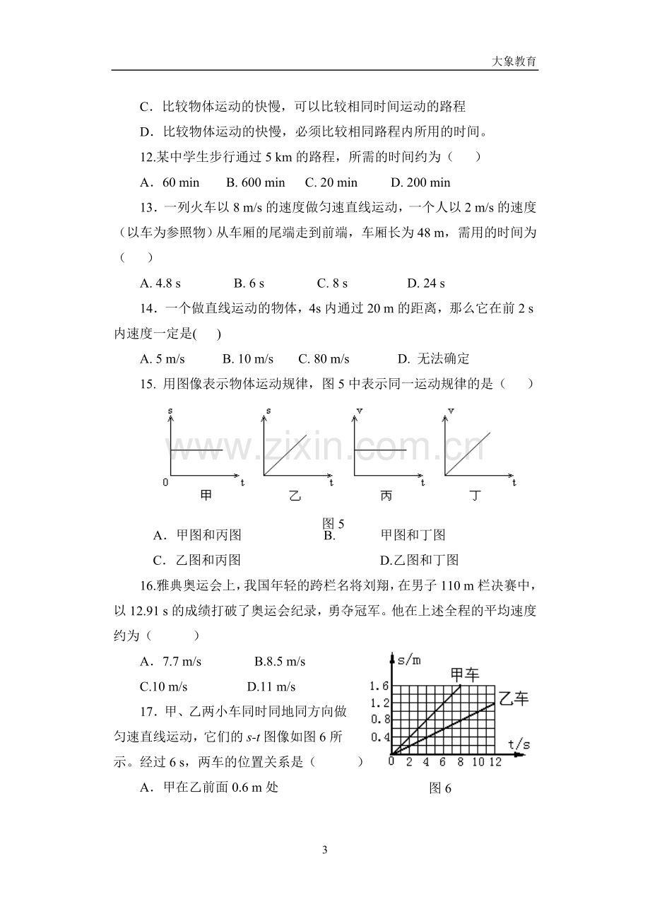 第三章物质的简单运动单元测试.doc_第3页