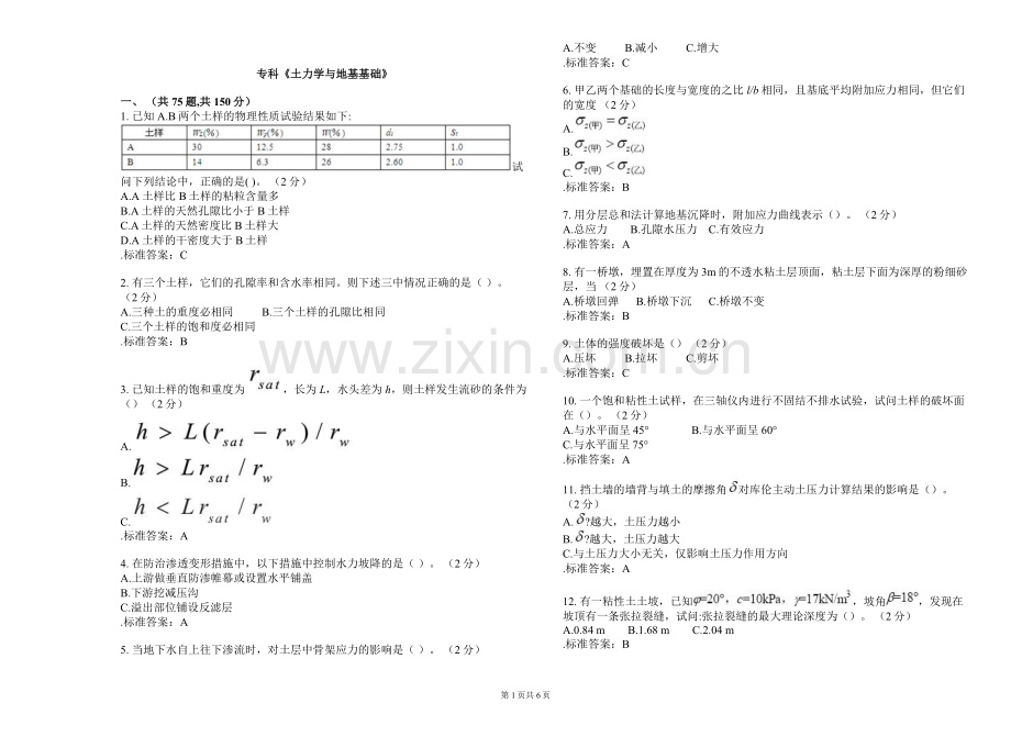 专科《土力学与地基基础》_试卷_答案.doc_第1页