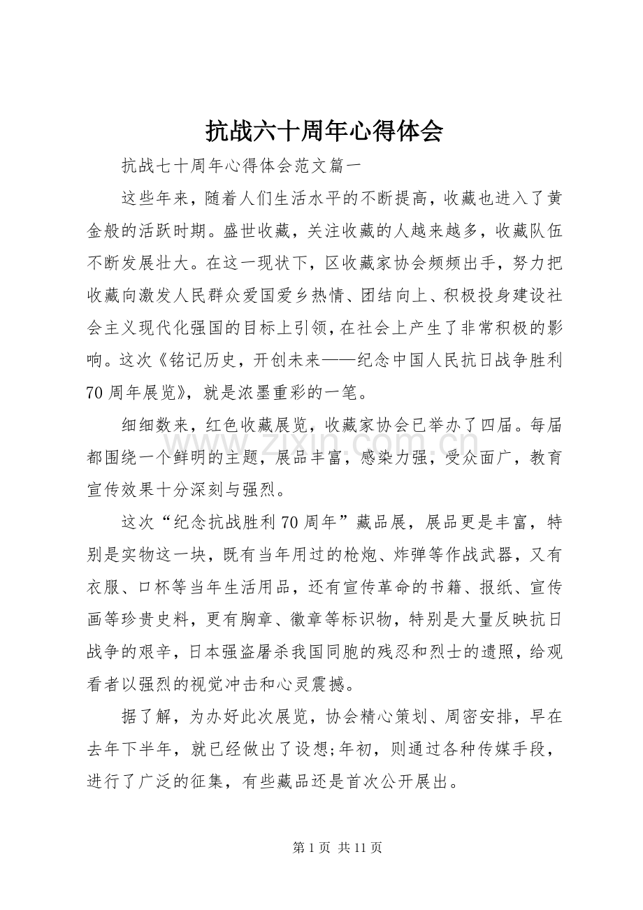 抗战六十周年体会心得.docx_第1页