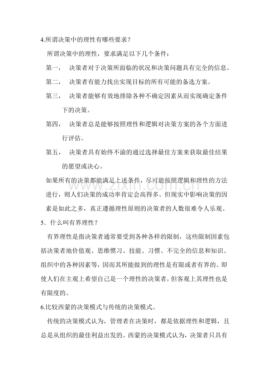 管理学原理课后答案.doc_第2页