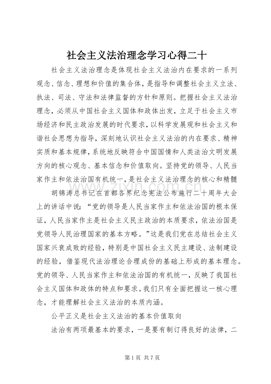 社会主义法治理念学习体会二十.docx_第1页