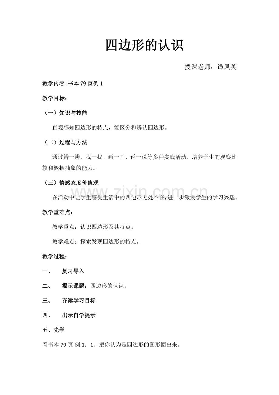 小学数学人教三年级四边形的认识,教学设计.docx_第1页