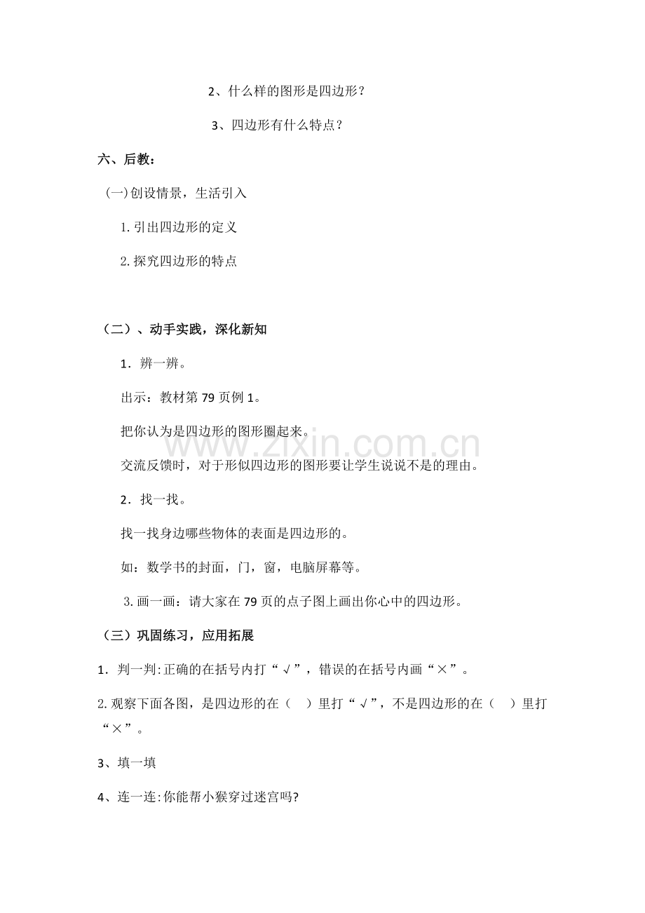 小学数学人教三年级四边形的认识,教学设计.docx_第2页