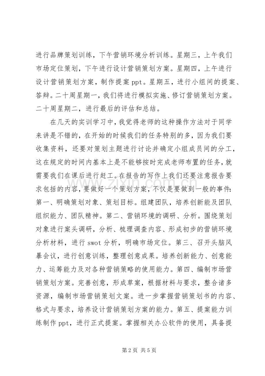 市场调研活动体会心得.docx_第2页