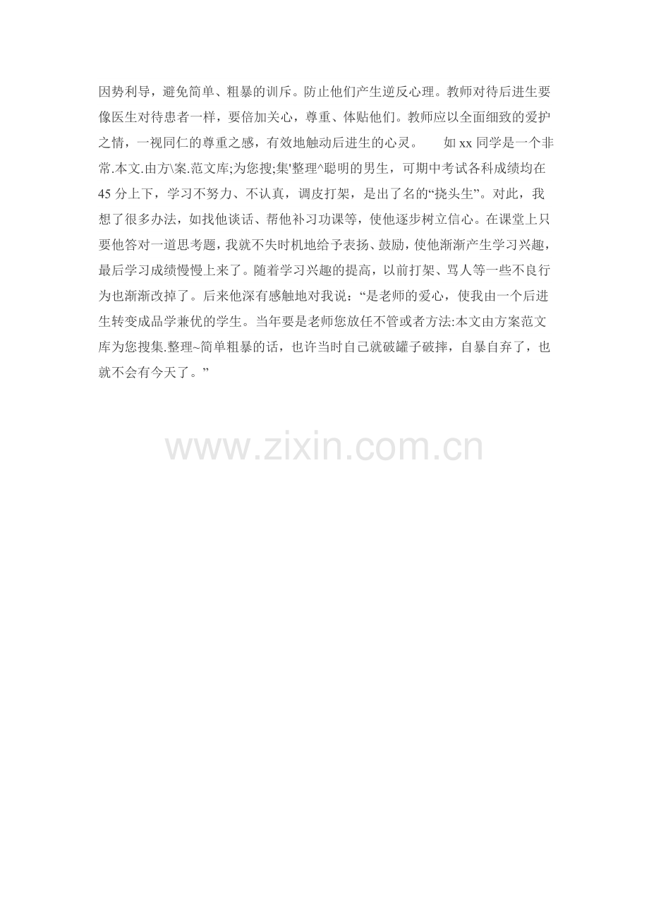 后进生转化的专题总结.doc_第2页