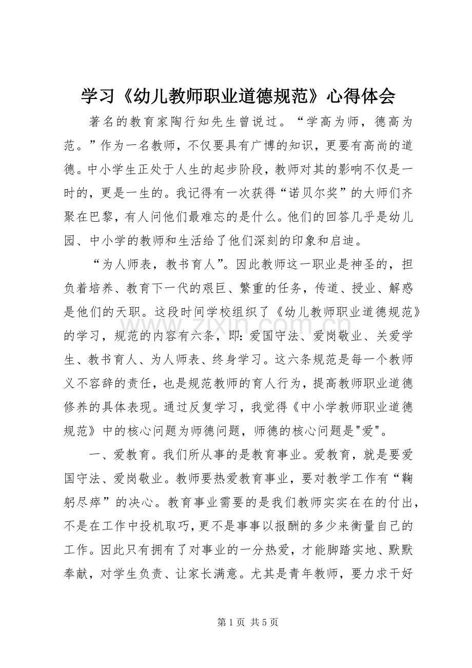 学习《幼儿教师职业道德规范》体会心得.docx_第1页