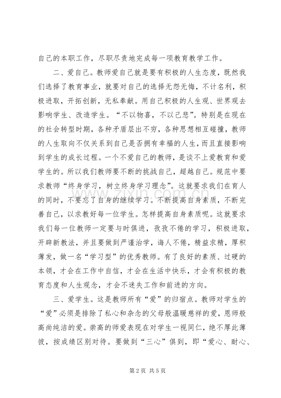 学习《幼儿教师职业道德规范》体会心得.docx_第2页