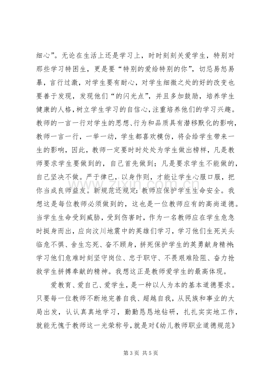 学习《幼儿教师职业道德规范》体会心得.docx_第3页