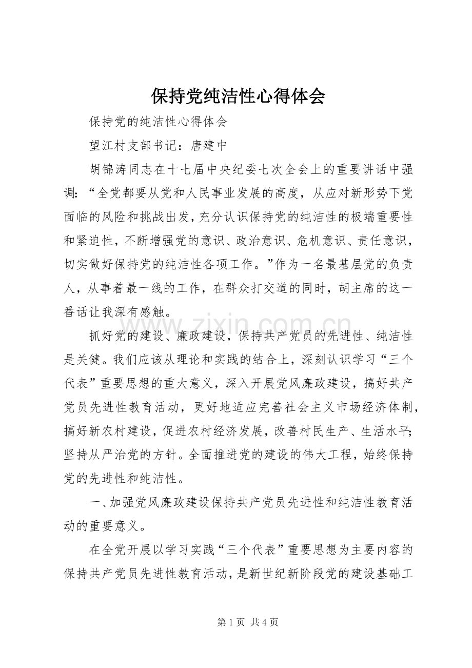 保持党纯洁性体会心得.docx_第1页