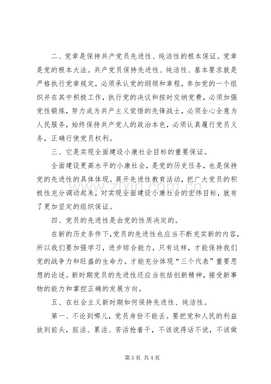 保持党纯洁性体会心得.docx_第3页