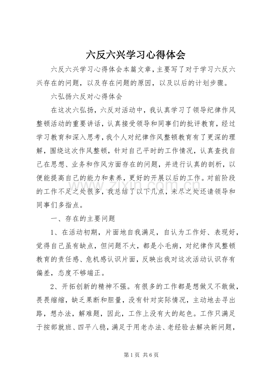 六反六兴学习体会心得.docx_第1页