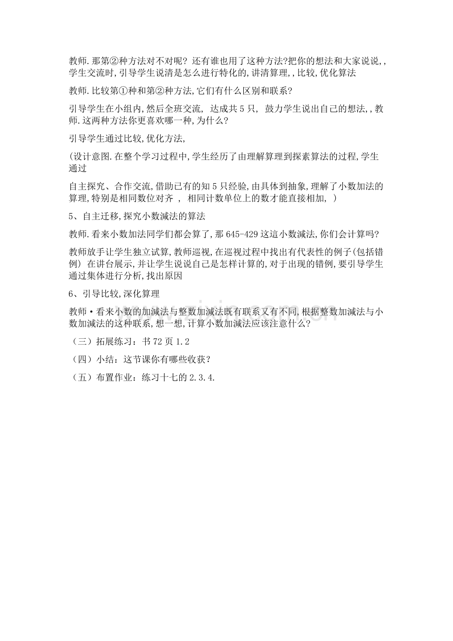 人教小学数学四年级人教版小学四年级数学下册第六单元小数加减法教学设计.docx_第3页