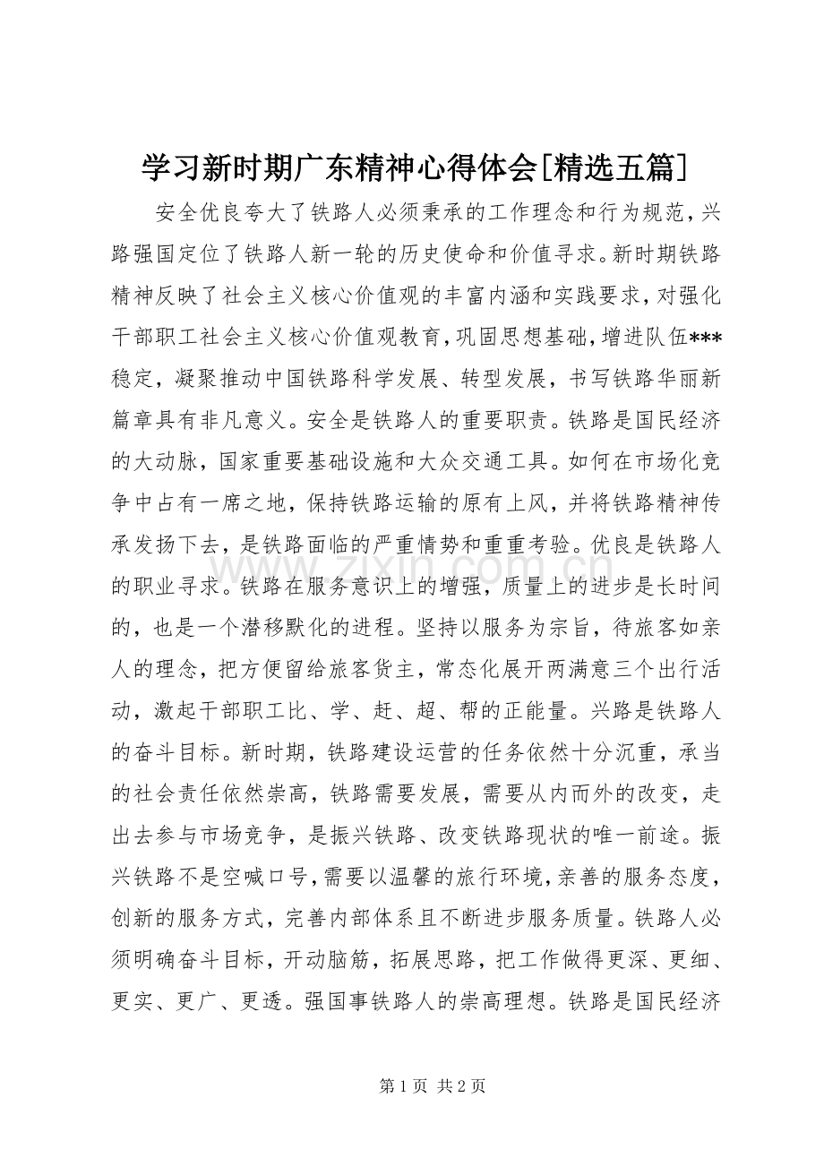 学习新时期广东精神体会心得[五篇].docx_第1页