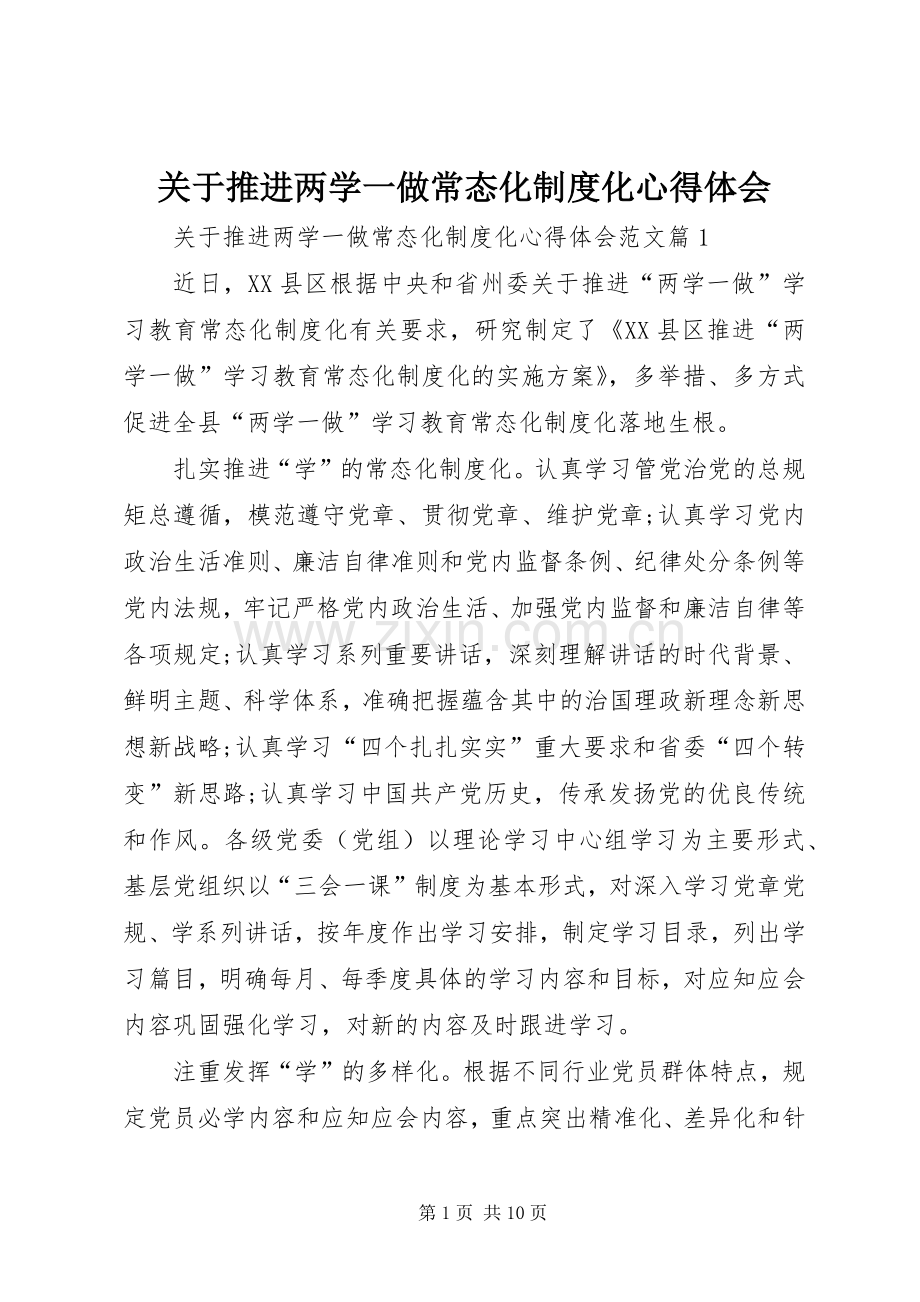 关于推进两学一做常态化制度化体会心得.docx_第1页