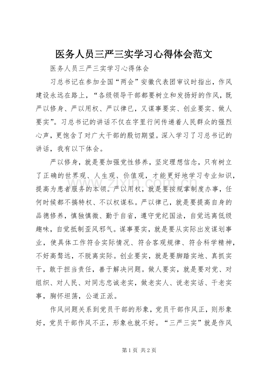 医务人员三严三实学习体会心得范文.docx_第1页