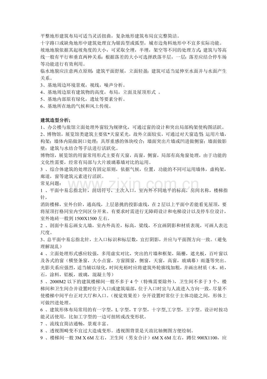 城市规划与建筑学专业考研快题总结.doc_第2页