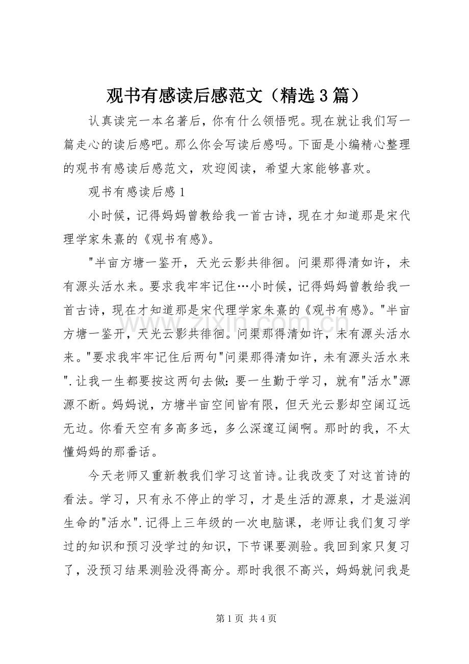 观书有感读后心得范文（3篇）.docx_第1页