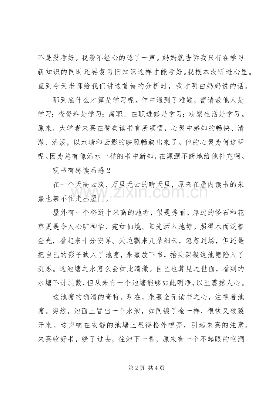 观书有感读后心得范文（3篇）.docx_第2页