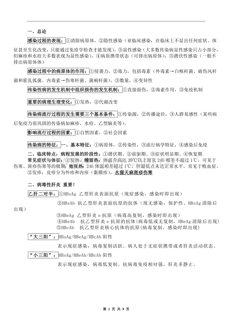 传染病学重点总结.doc_第1页