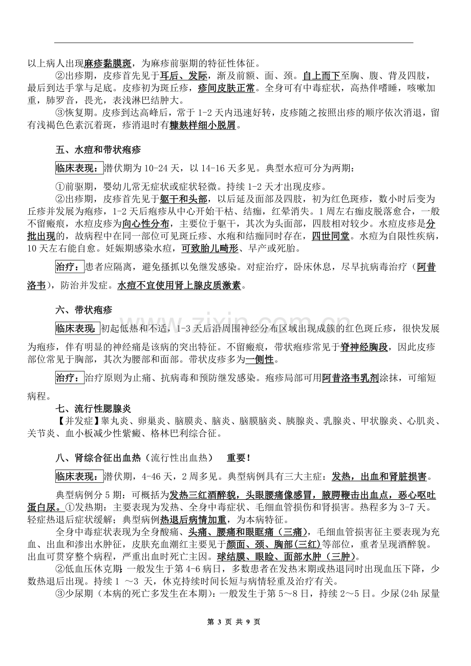 传染病学重点总结.doc_第3页