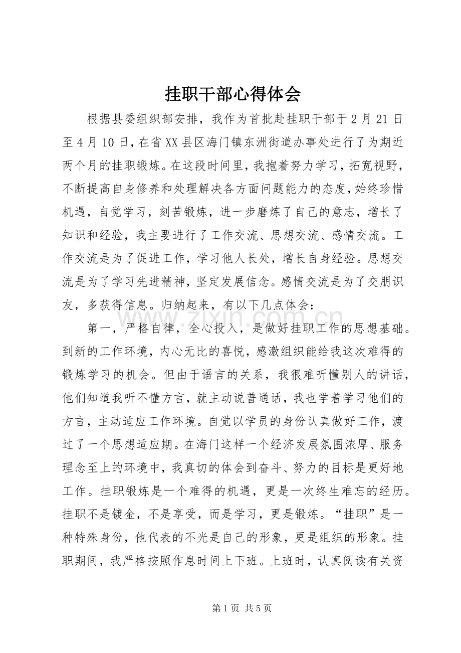 挂职干部体会心得.docx_第1页