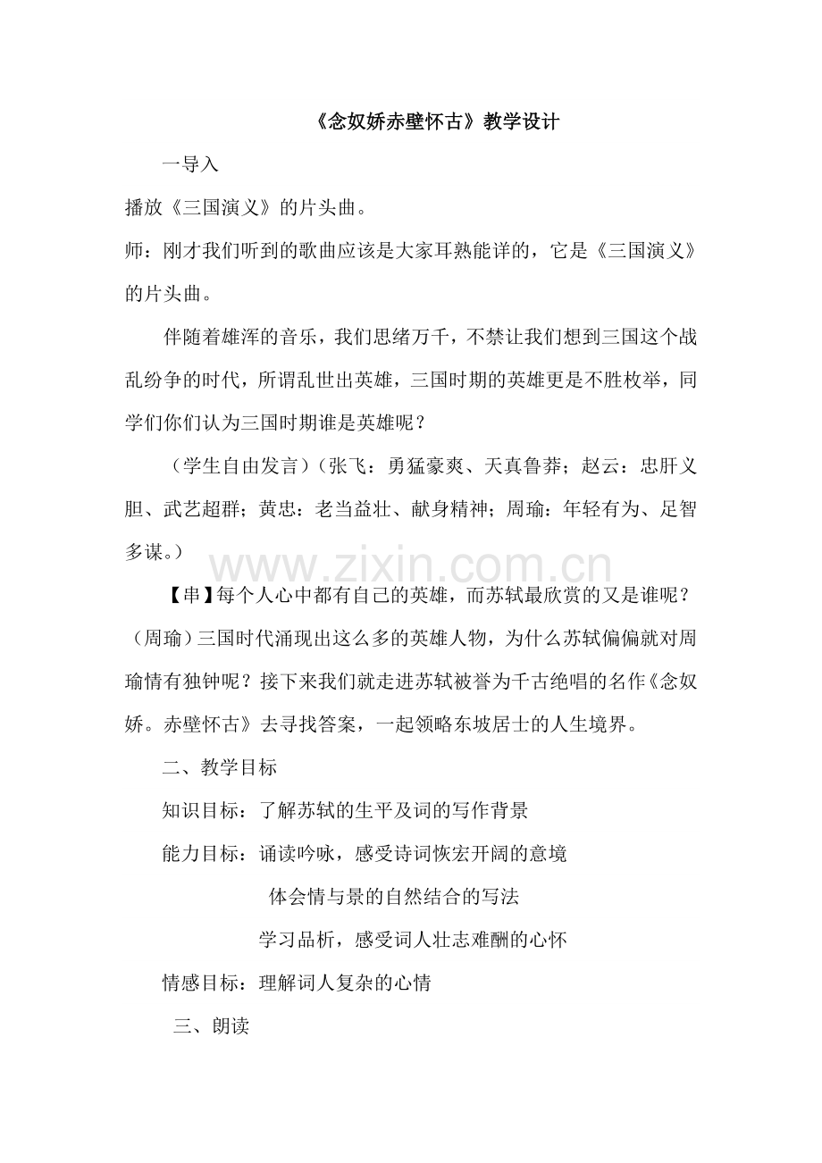 《念奴娇赤壁怀古》教学设计.doc_第1页