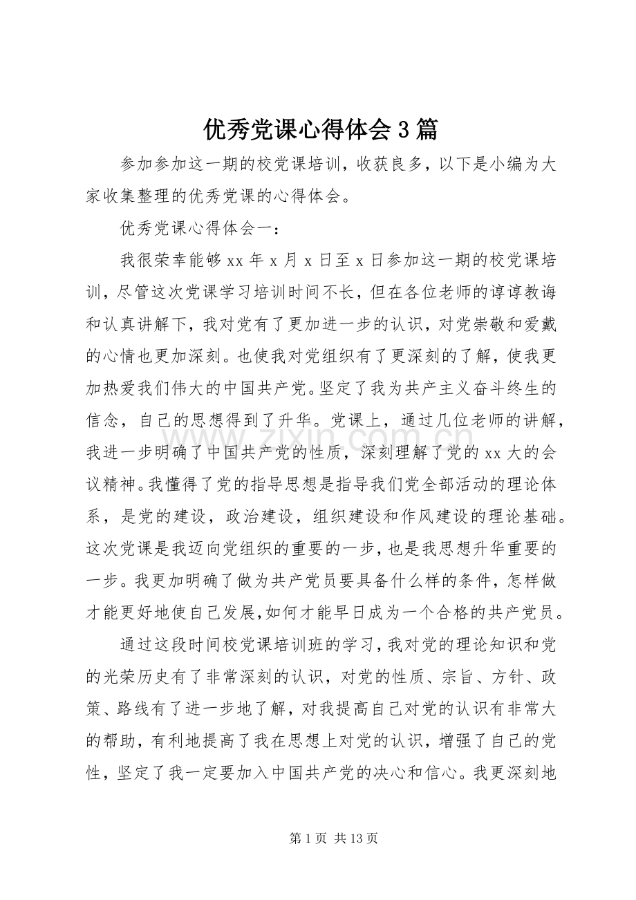 优秀党课体会心得3篇.docx_第1页