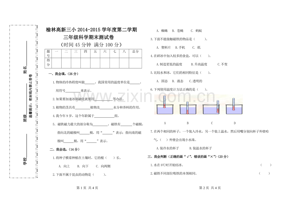 三年级科学下册期末试卷.doc_第1页